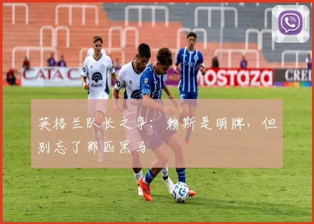 英格兰队长之争:赖斯是明牌,但别忘了那匹黑马