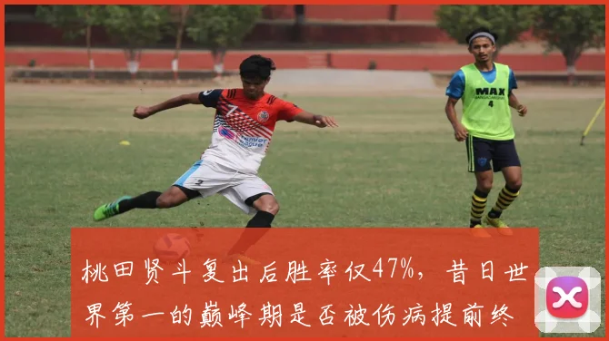 桃田贤斗复出后胜率仅47%,昔日世界第一的巅峰期是否被伤病提前终结?